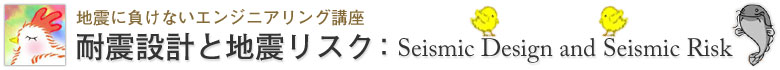 地震に負けないエンジニアリング講座　耐震設計と地震リスク