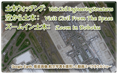 「空から土木」Visit Civil from the Space／「ズームイン土木」Zoom in Doboku