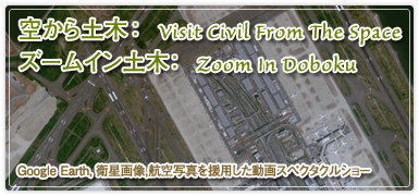 「空から土木」Visit Civil from the Space／「ズームイン土木」Zoom in Doboku