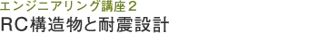 ＲＣ構造物と耐震設計