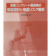 鉄筋コンクリート構造物の耐震設計と地震リスク解析