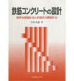 鉄筋コンクリートの設計―限界状態設計法と許容応力度設計法