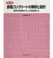 鉄筋コンクリートの解析と設計―限界状態設計法と性能設計法