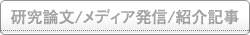 研究論文／メディア発信／紹介記事
