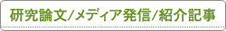 研究論文／メディア発信／紹介記事